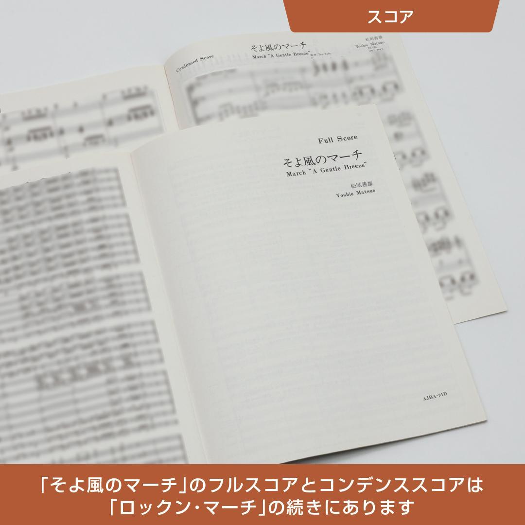 【楽譜】ロックン・マーチ／そよ風のマーチ／1991年度吹コン課題曲（C・D）