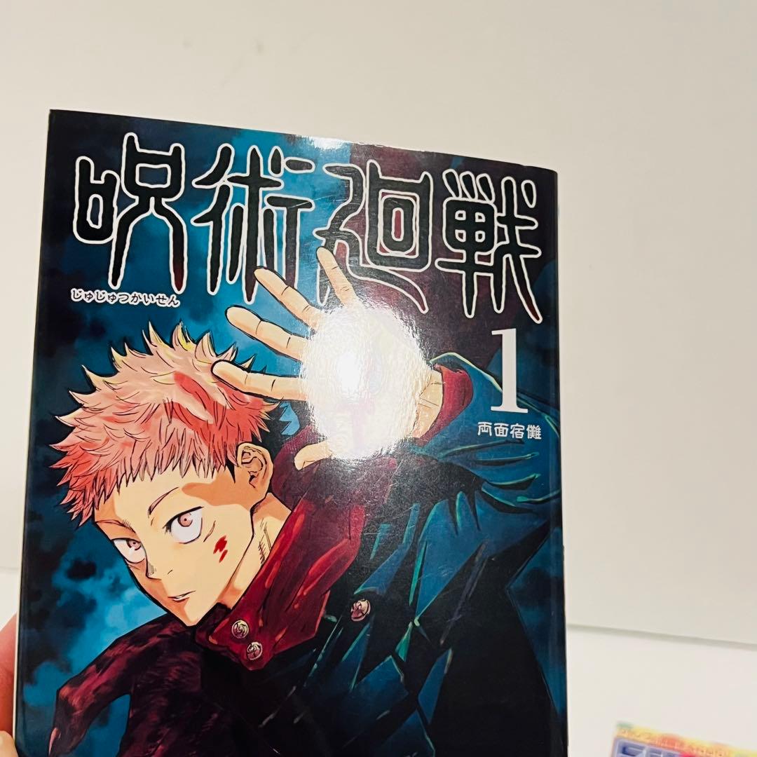 【帯付き・応募券有り】呪術廻戦 1巻　初版