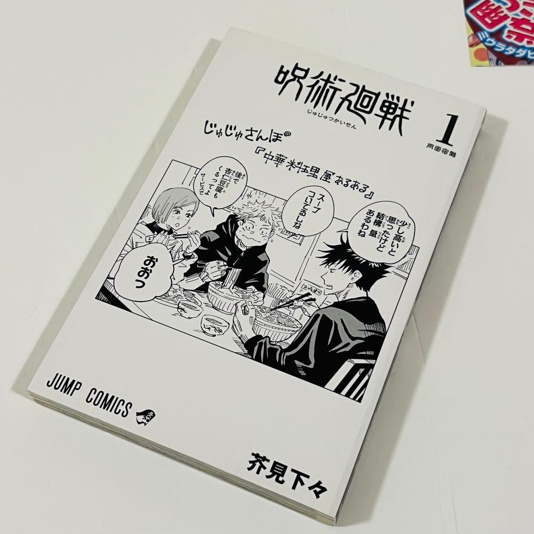 【帯付き・応募券有り】呪術廻戦 1巻　初版
