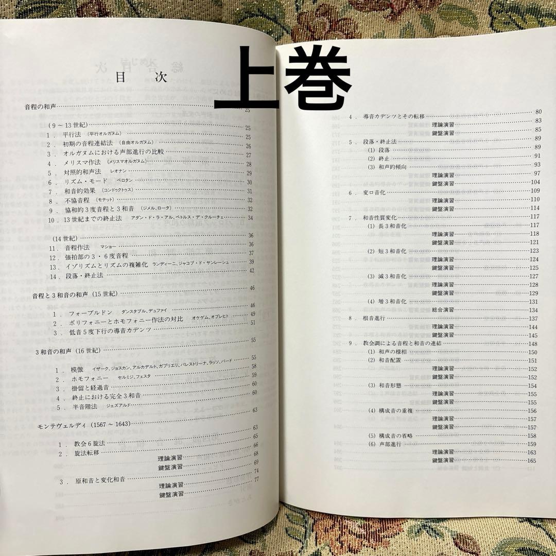 大作曲家11人の和声法　上巻・下巻セット