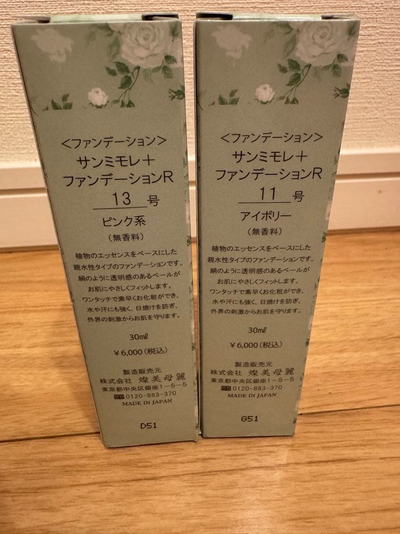 サンミモレ＋ファンデーション R11号 R13号