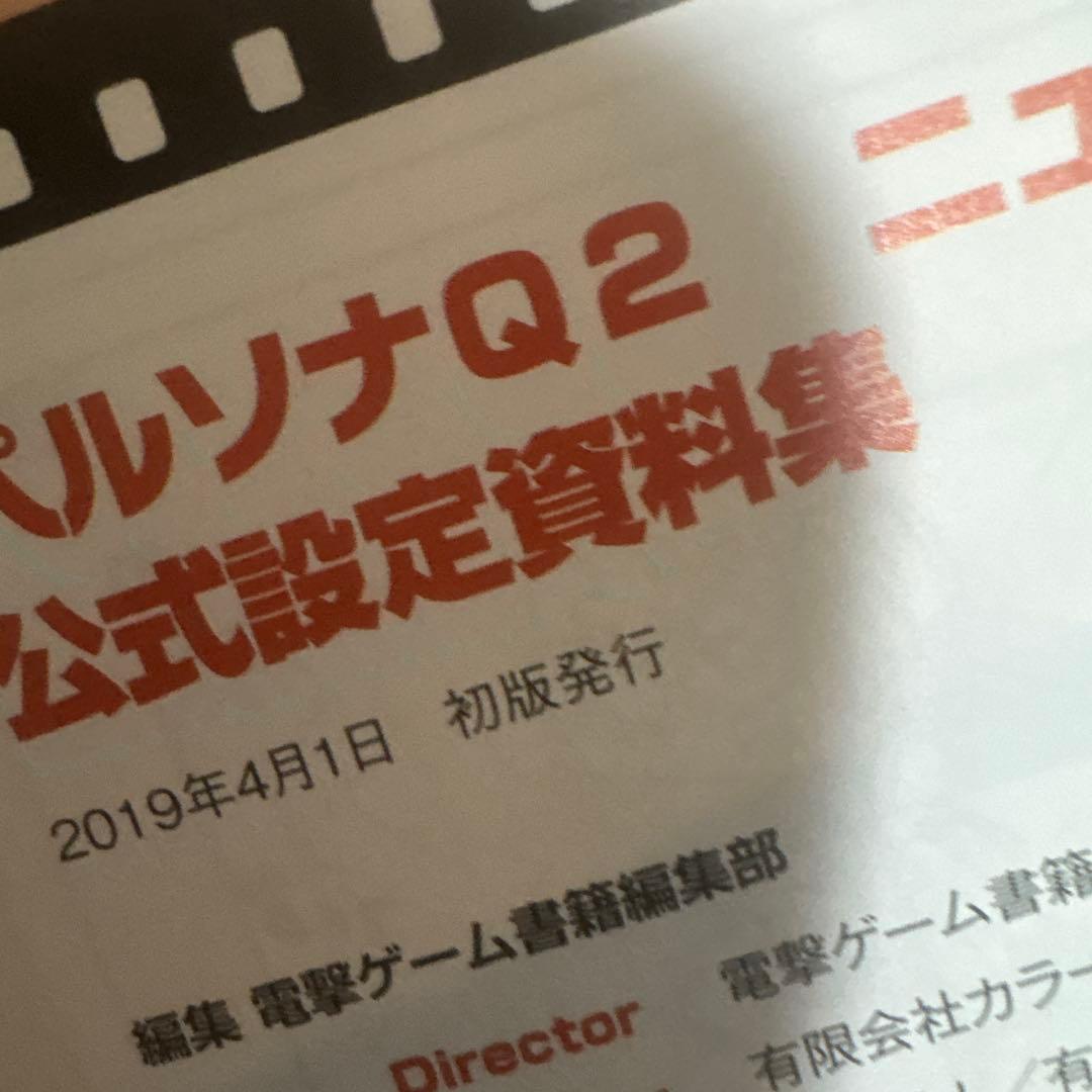 ペルソナQ2 ニュー シネマ ラビリンス 公式設定資料集