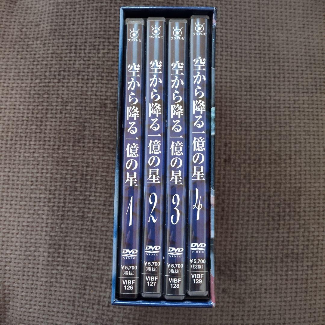 【空から降る一億の星】 DVD BOX ４枚組✨美品✨