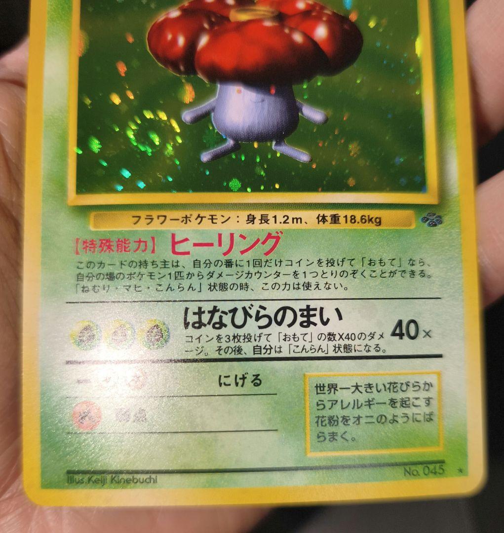ラフレシア ★ 第2弾拡張パック ポケモンジャングル　渦巻き有り美品