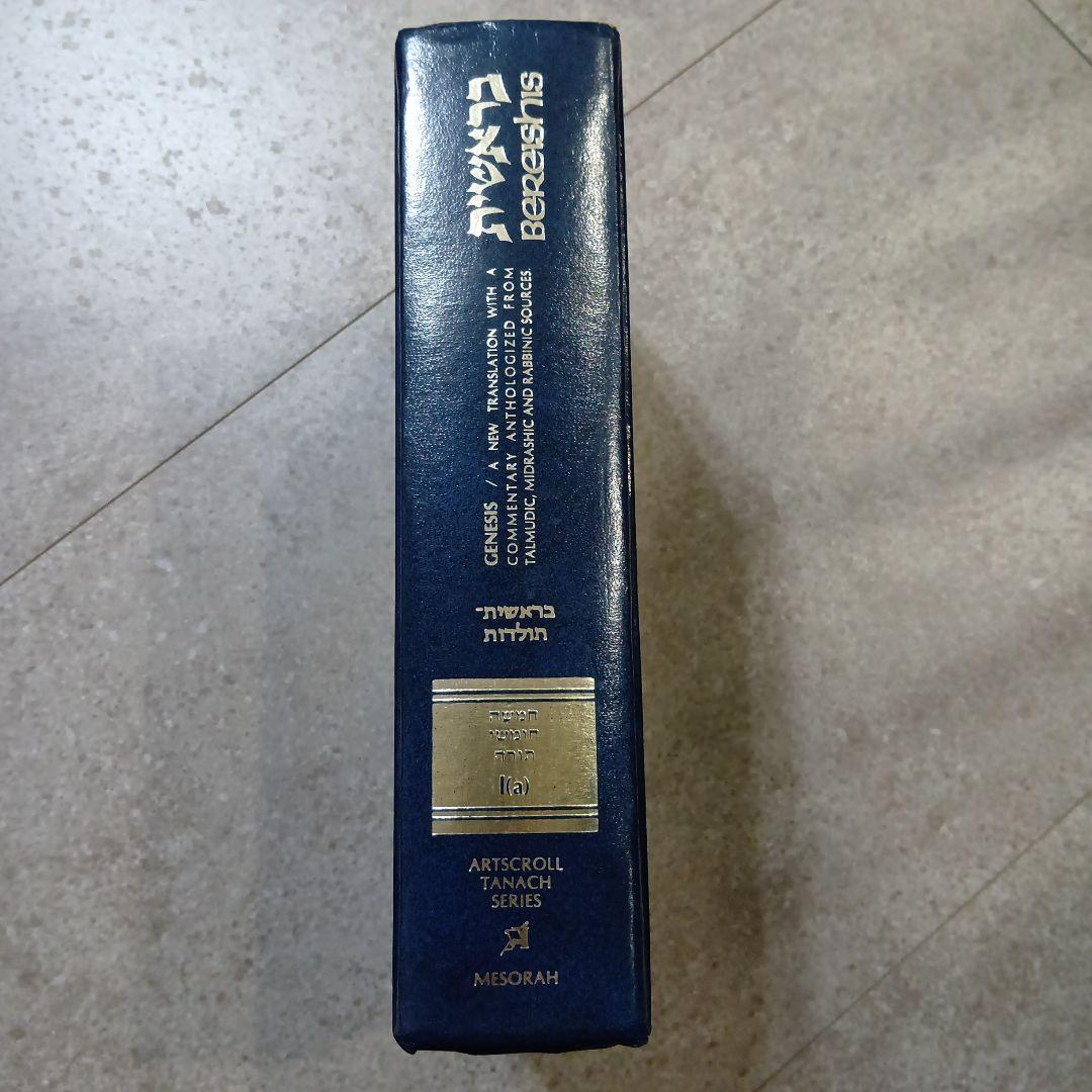 語学・辞書・学習参考書 Bereishis Genesis, ArtScroll Tanach Ser