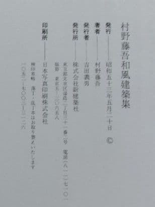 ★村野藤吾 和風建築集 新建築社 大型豪華版 外箱共和紙表装