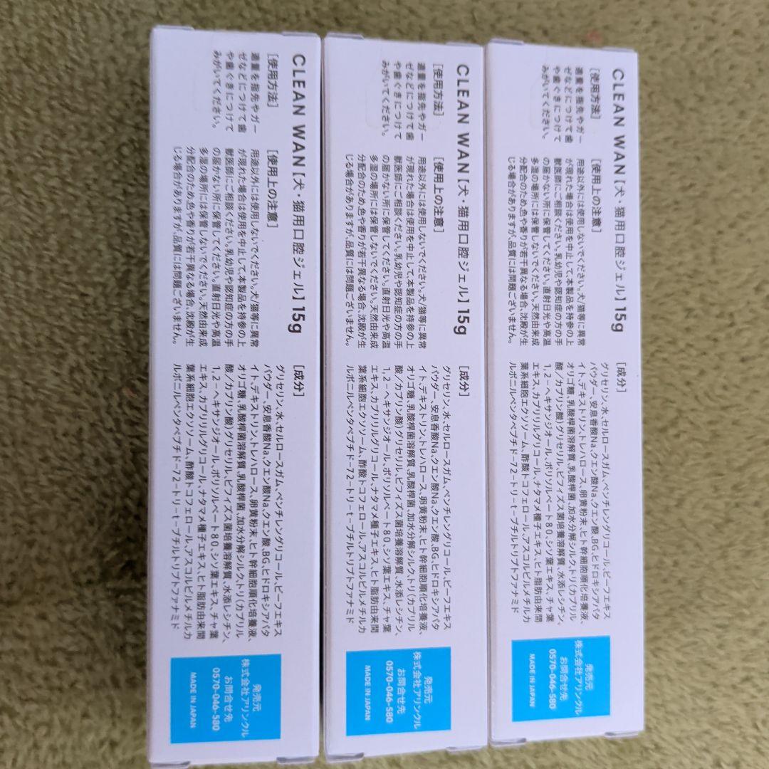 CLEAN WAN　3本セット
