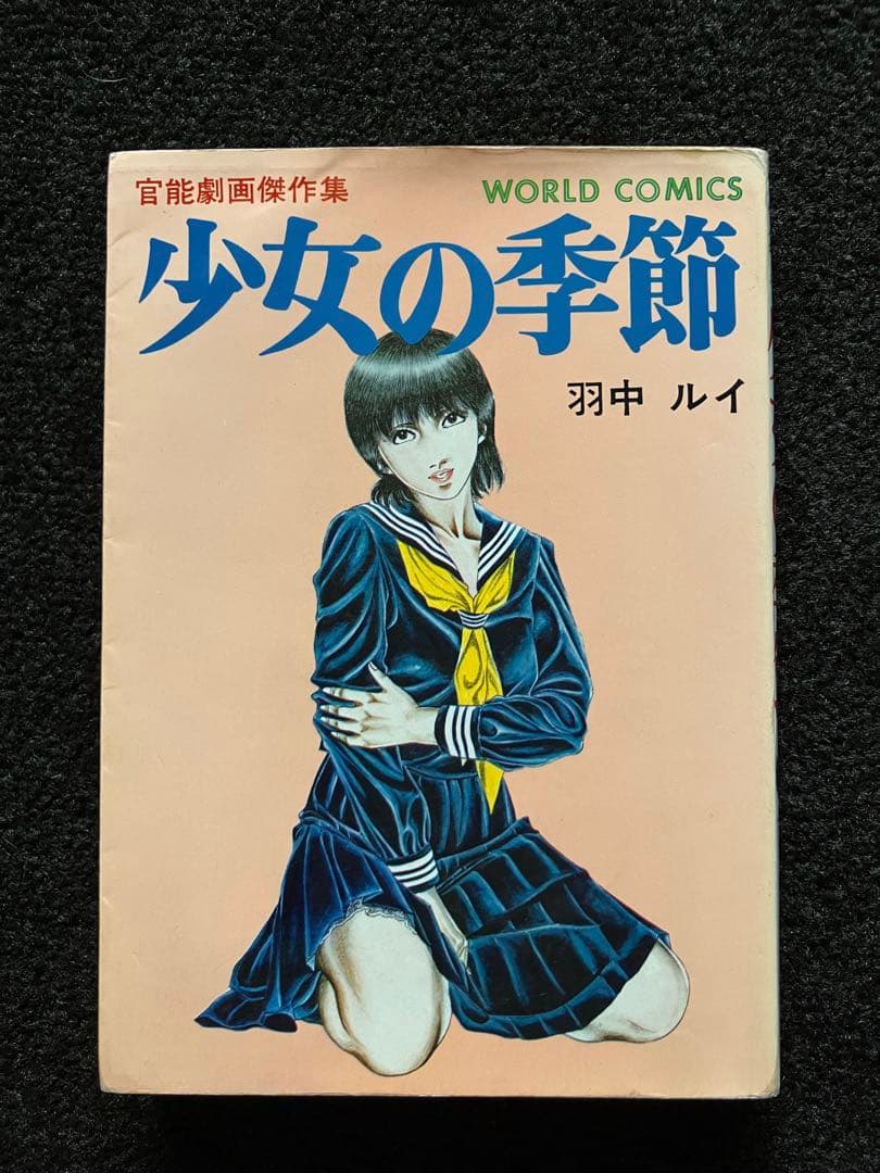 羽中ルイ 絶版 官能劇画・成人コミック3冊