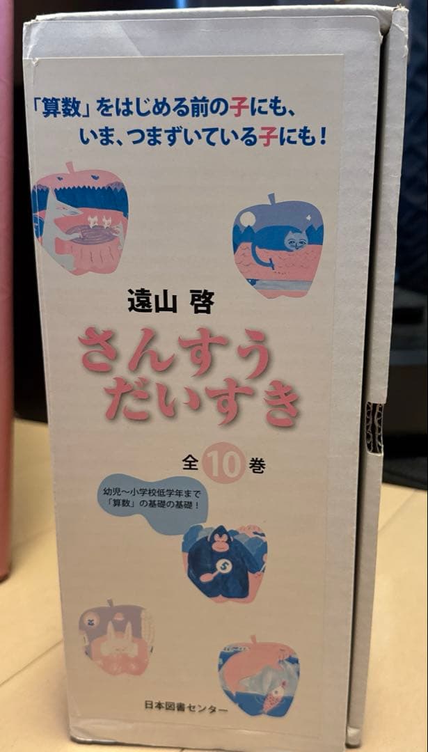さんすうだいすき 全10巻セット（箱あり）