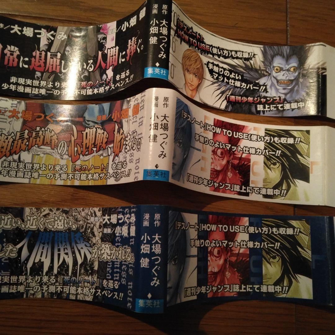 デスノート　DEATHNOTE　1巻　2巻　3巻　　帯のみ　　小畑健　大場つぐみ
