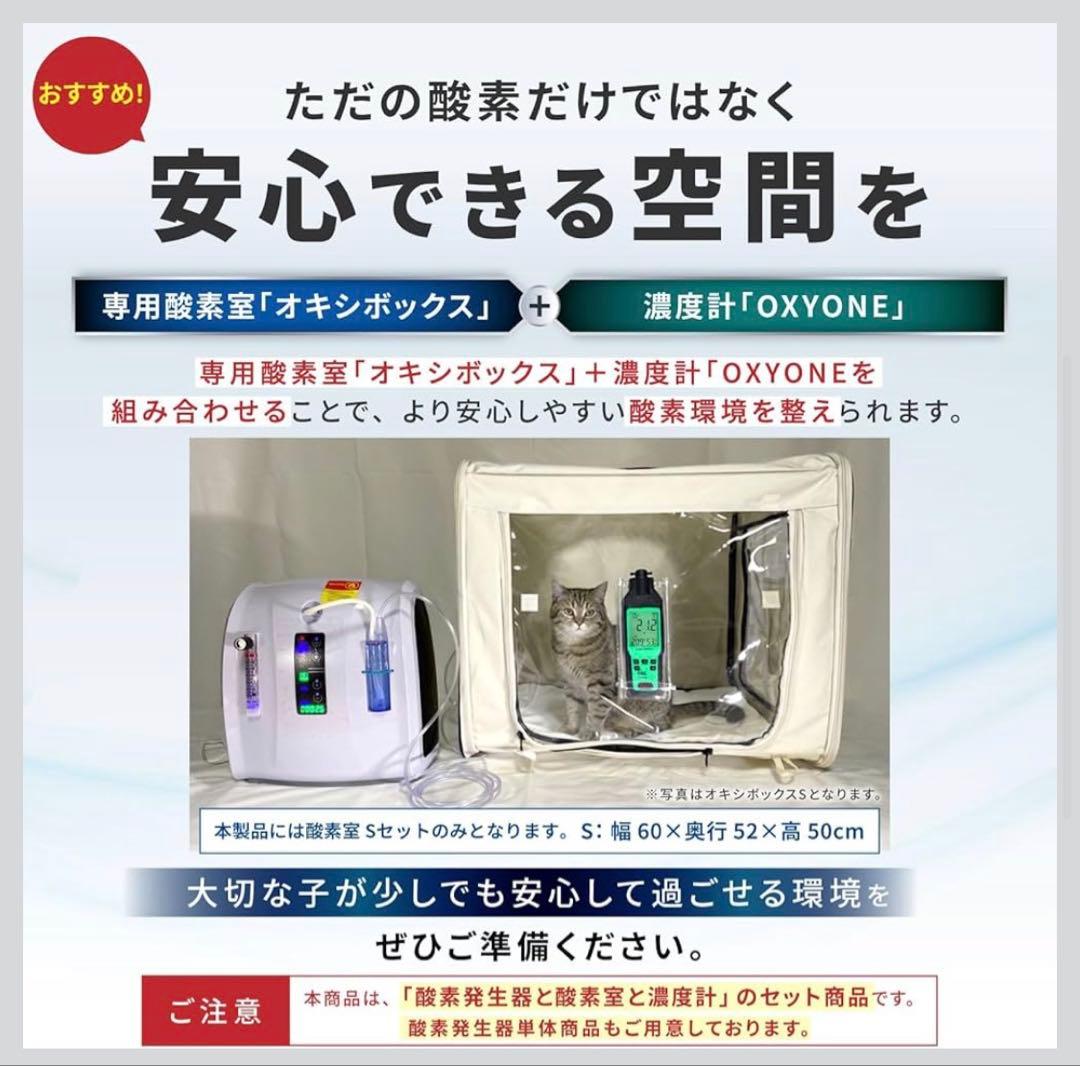 【獣医師監修】酸素発生器 ペット 酸素室 2点セット Sサイズ