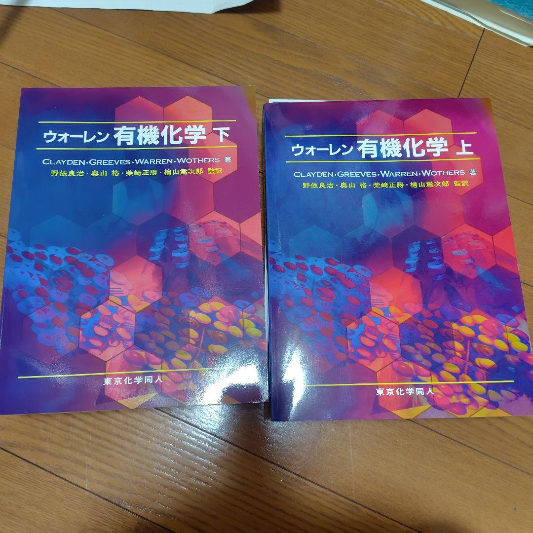 ウォーレン有機化学 上下巻