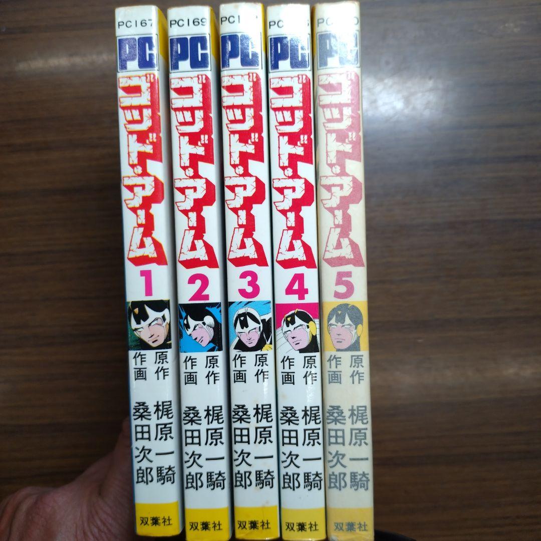 桑田次郎 ゴッド・アーム(全5巻完結)