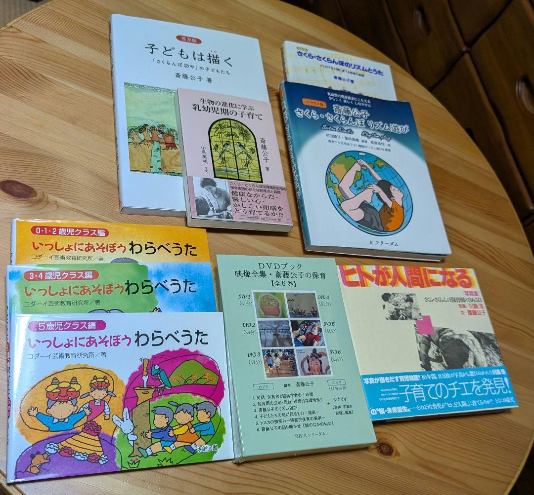 さくら・さくらんぼ保育園、斎藤公子本まとめ売り　　子ども/ヒトが人間/生物の進化