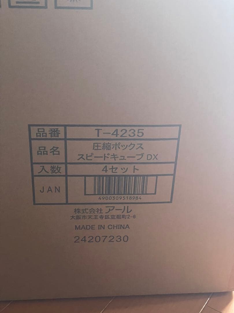 圧縮ボックス スピードキープ DX 4セット