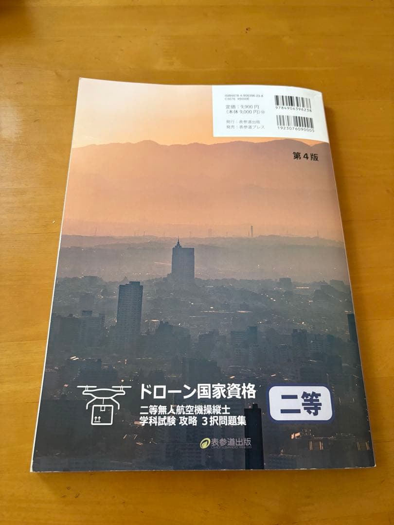 ドローン国家資格 二等無人航空機操縦士 問題集 第4版