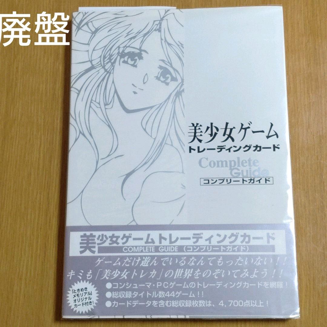 美少女ゲームトレーディングカードコンプリートガイド
