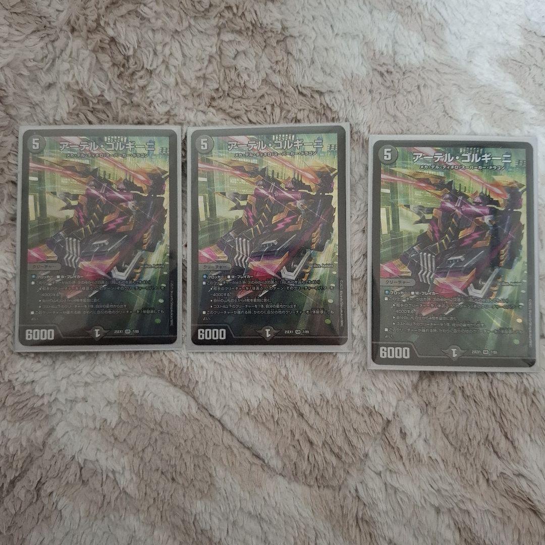 アーテルゴルギーニ3枚セット