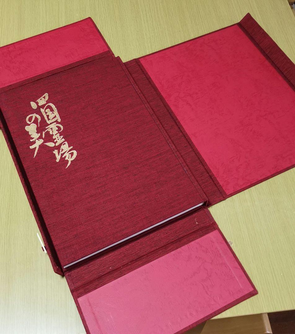 「四国霊場の美」 223ページ豪華写真集