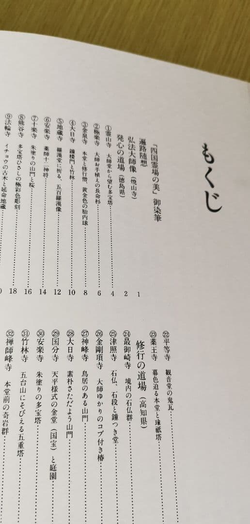 「四国霊場の美」 223ページ豪華写真集