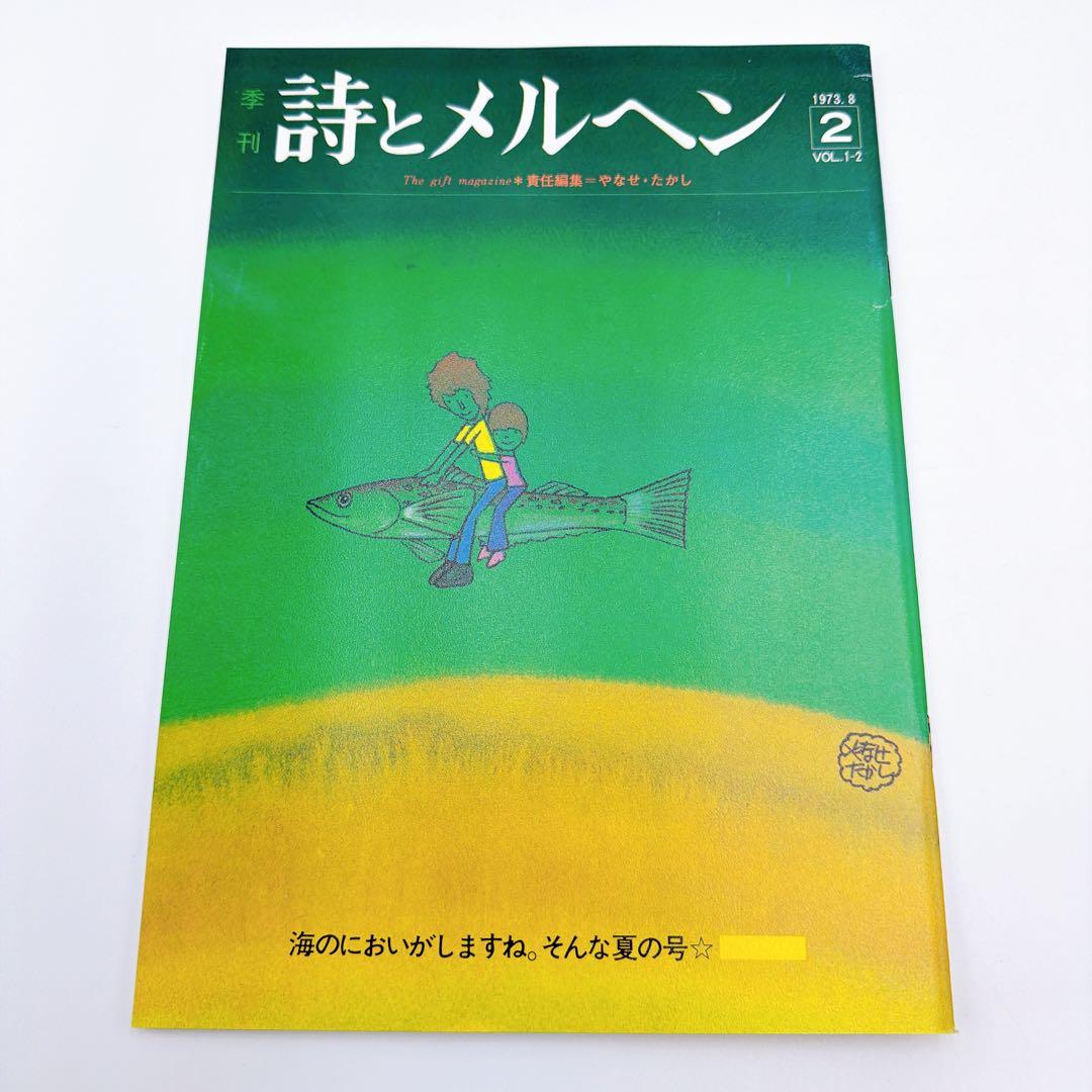 詩とメルヘン 復刻版 全5冊 やなせたかし先生 サイン入り 美品 レア