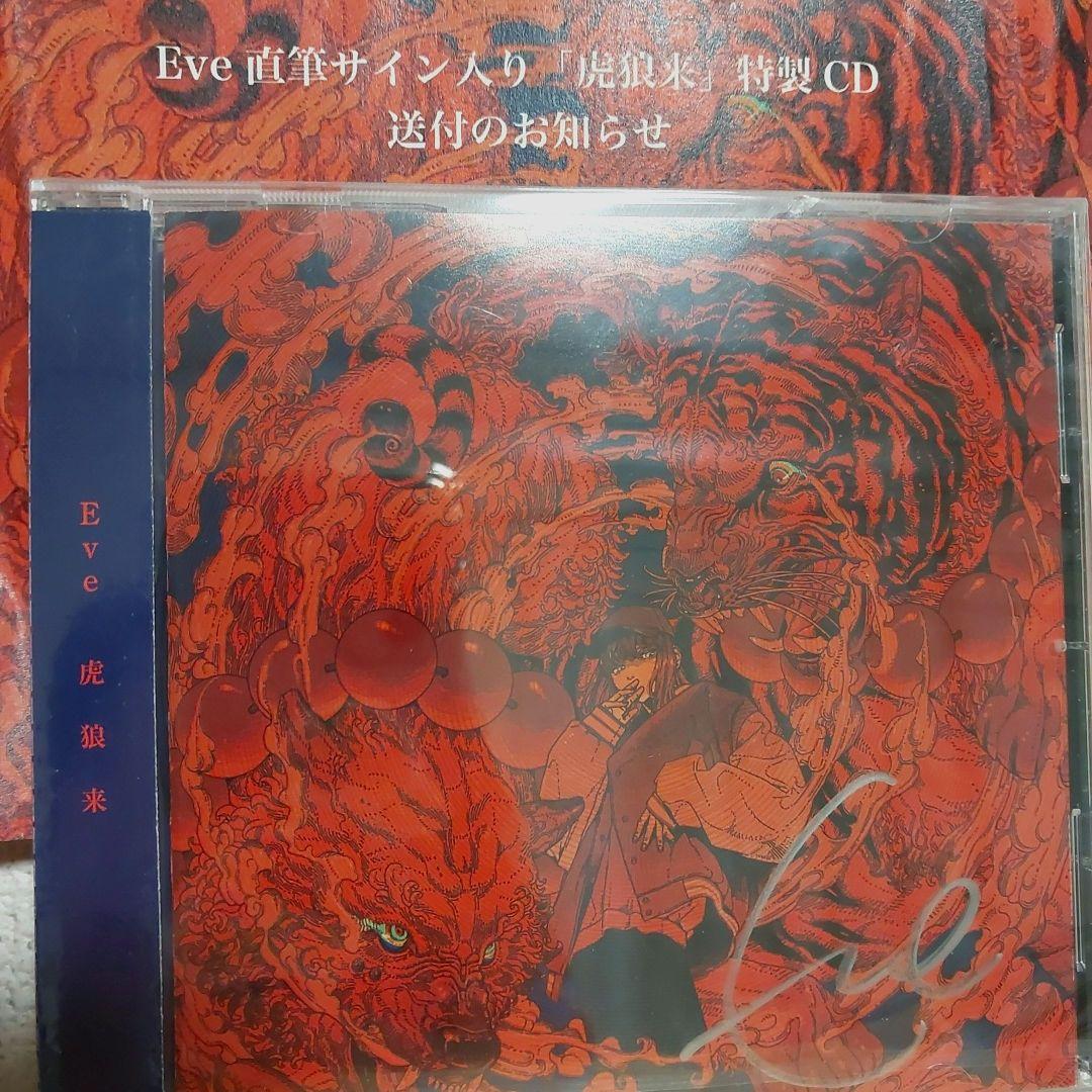 Eve 直筆サイン入りCD 虎狼来