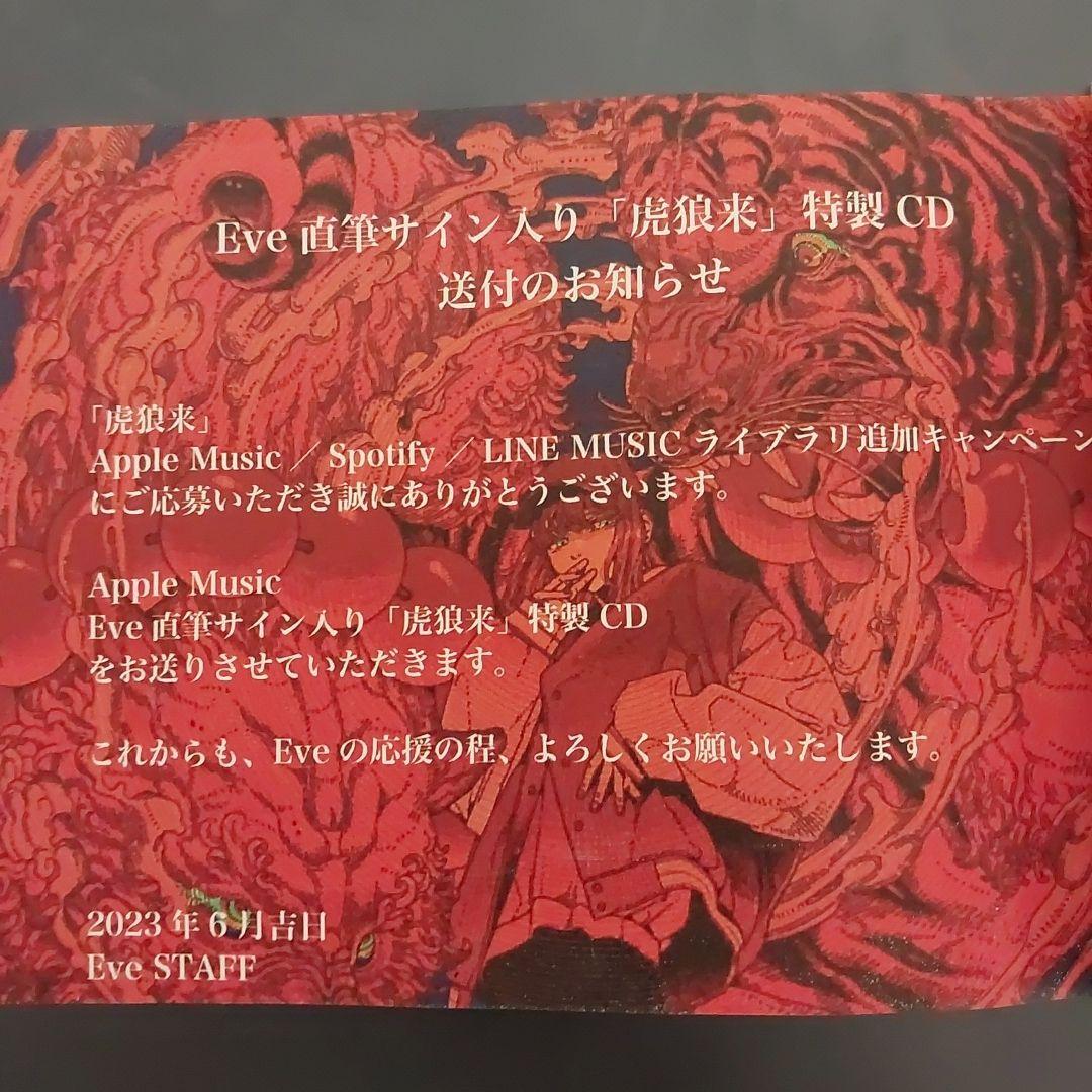 Eve 直筆サイン入りCD 虎狼来