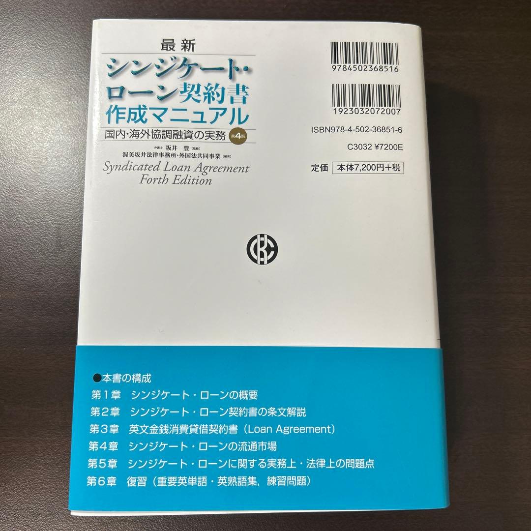 最新シンジケート・ローン契約書作成マニュアル　第4版
