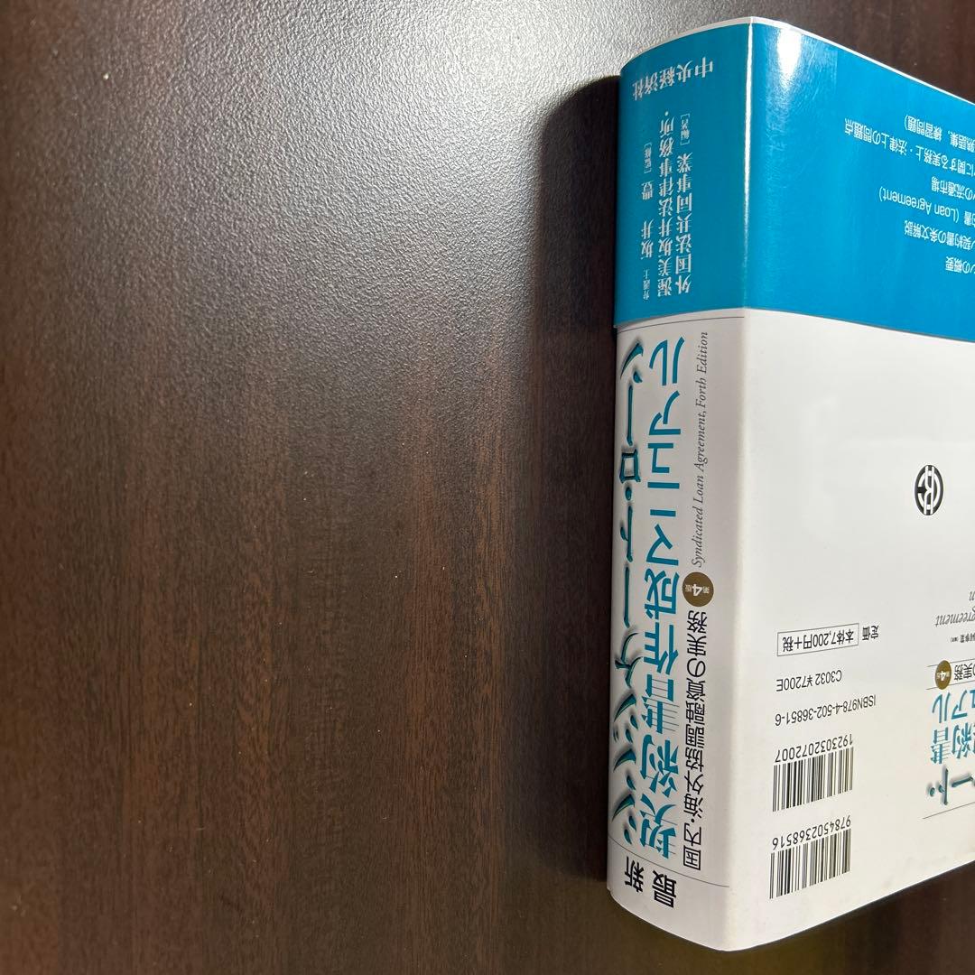 最新シンジケート・ローン契約書作成マニュアル　第4版