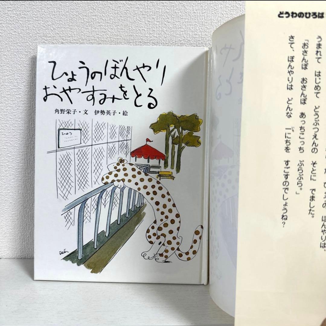 【2点購入150円引】ひょうのぼんやりおやすみをとる　 角野栄子　伊勢英子