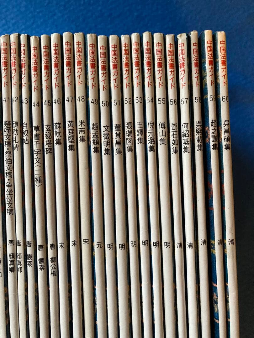 おまけ付き　二玄社　中国法書ガイド　全60冊揃　★