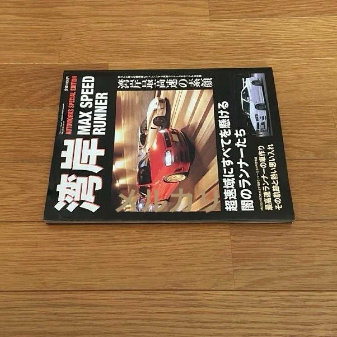 湾岸MAX SPEED RUNNER