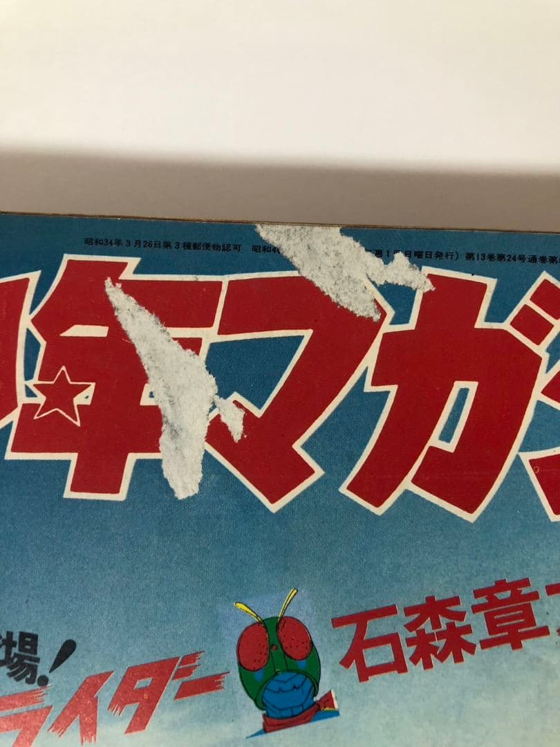 新連載 仮面ライダー　週刊少年マガジン 1971年23号