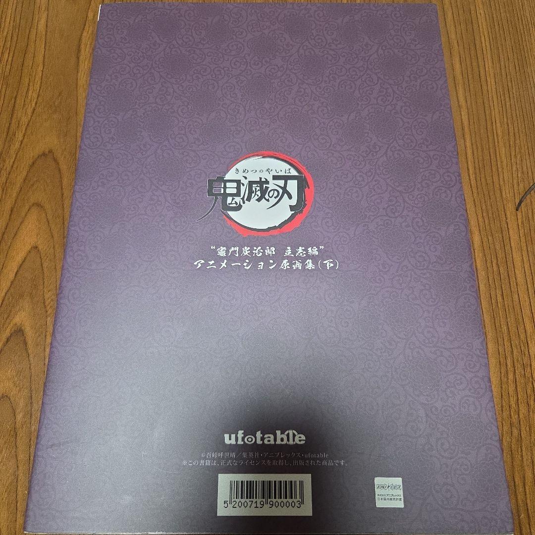 鬼滅の刃　竈門炭治郎 立志編　アニメーション原画集　第十四話～第二十六話