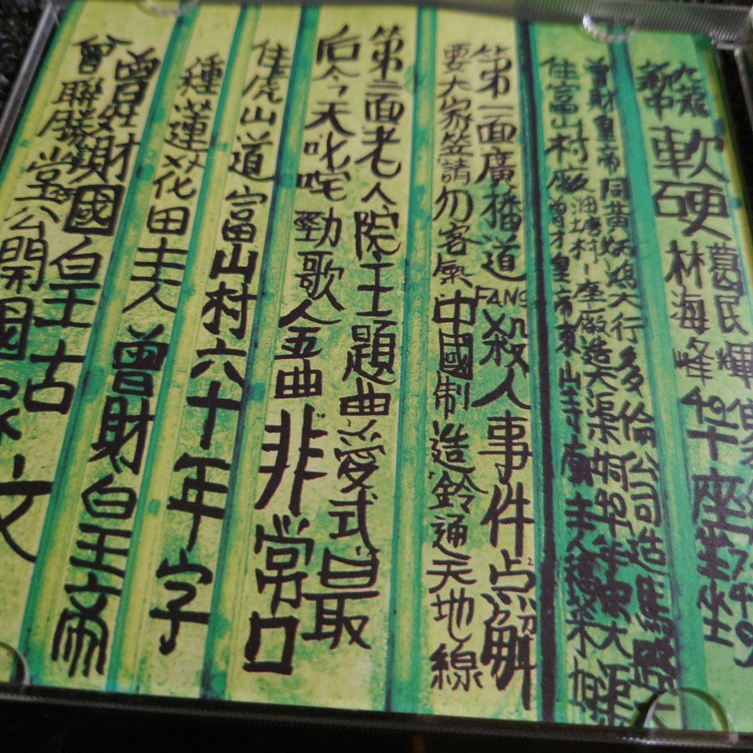 747二手CD 軟硬天師 - 廣播道fans殺人事件 CD廣播道軟硬殺人事件