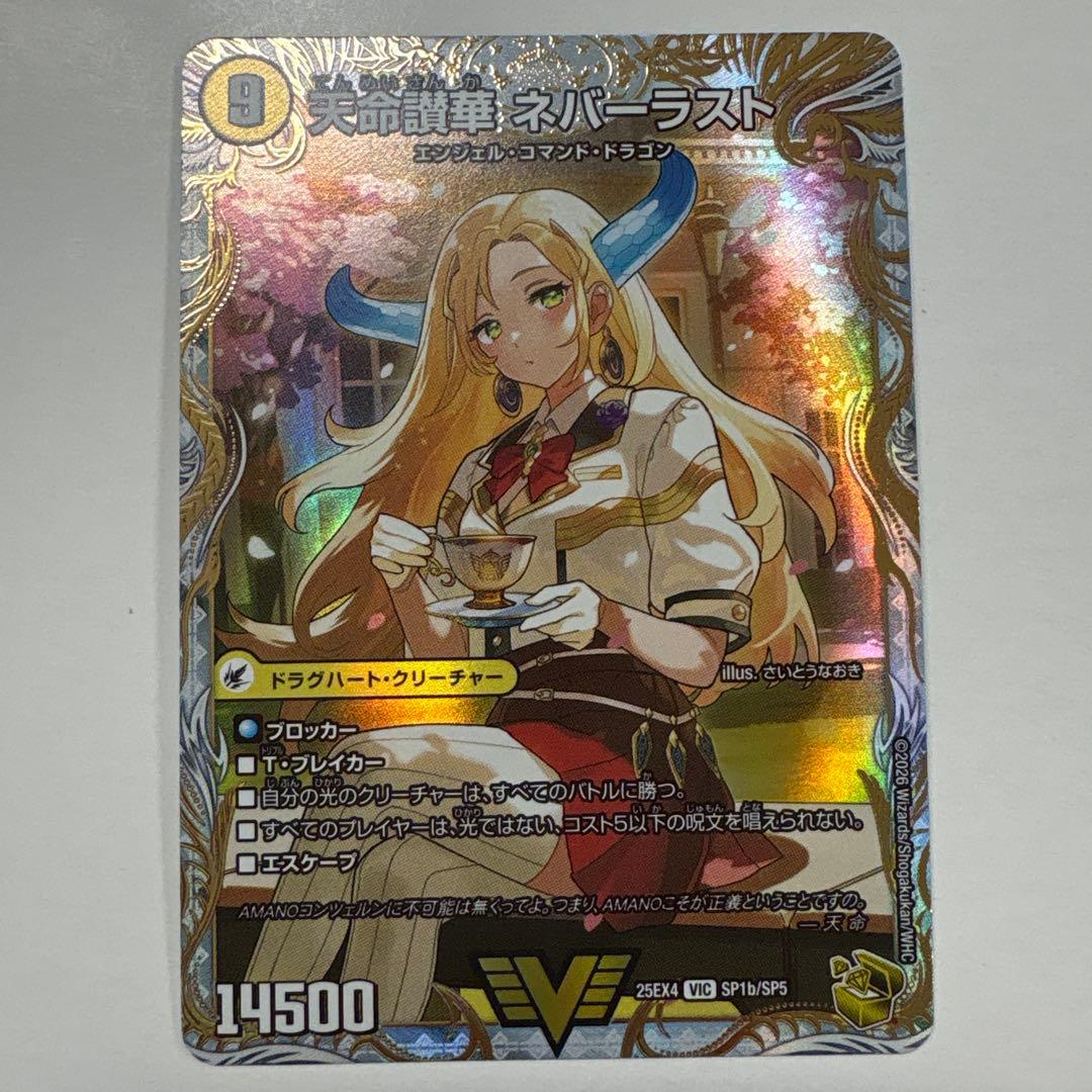 デュエルマスターズ 25EX4-SP1 天命讃華ネバーラスト VIC