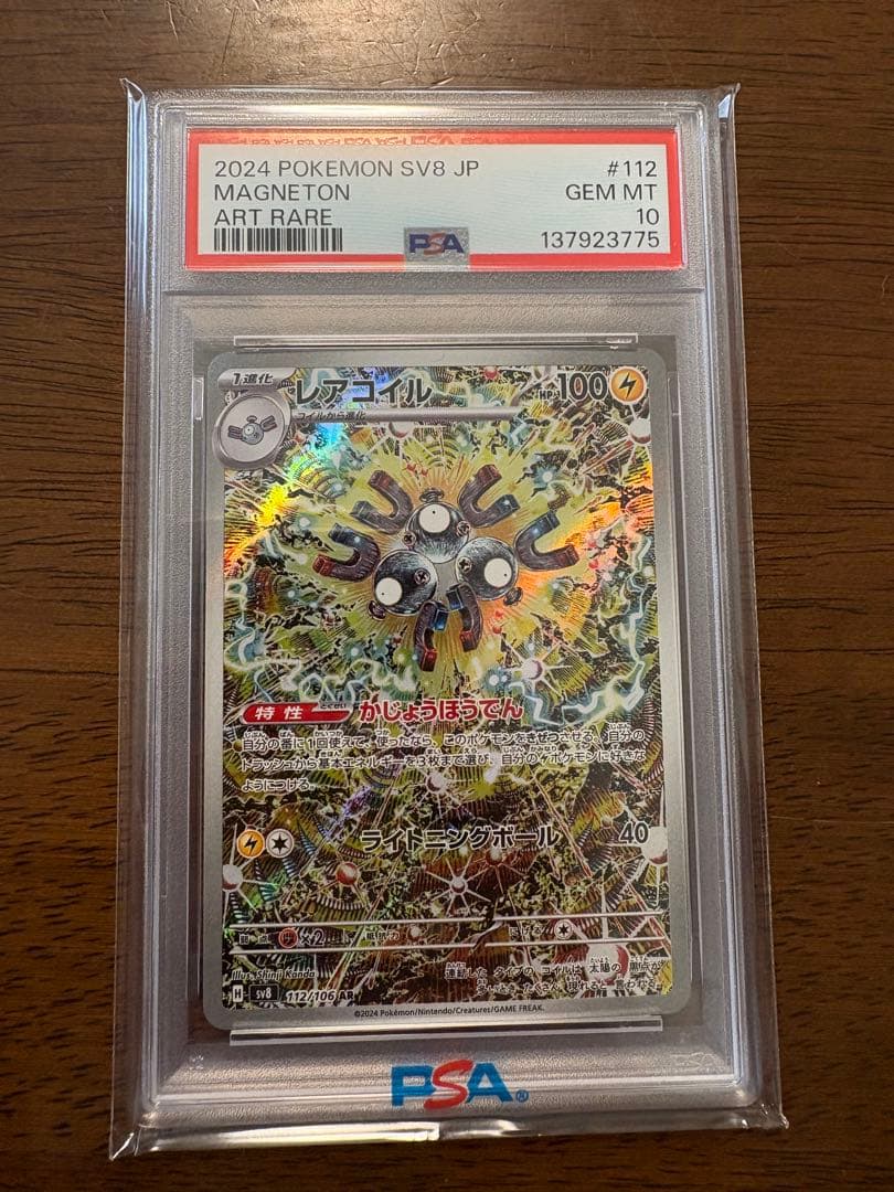 レアコイル　AR PSA 10