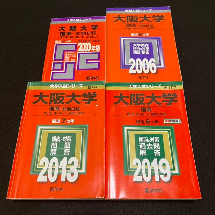 赤本　大阪大学　理系　前期日程　医学部　1997年～2018年 22年分