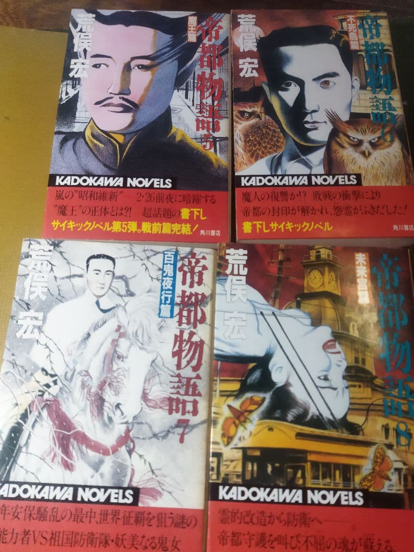 カドカワノベルズ帝都物語全巻と文庫続編2冊