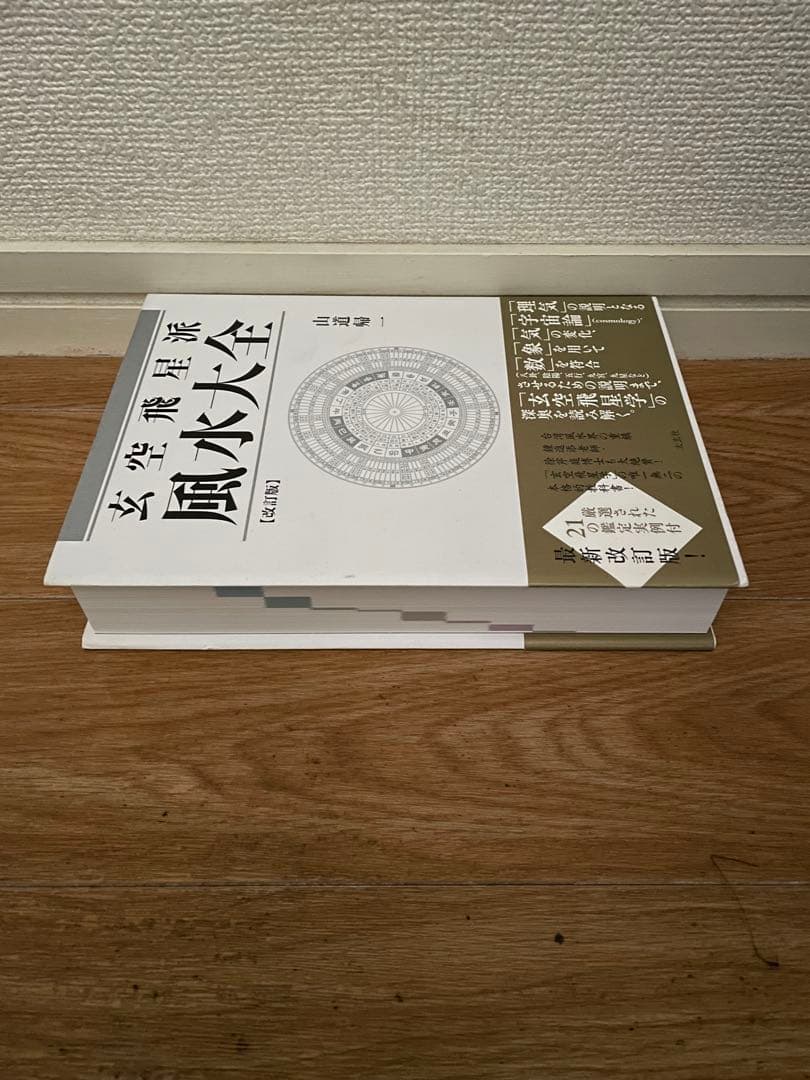 [山道帰一]玄空飛星派風水大全 【改訂版】 & 【実践】地理風水大全 & 暦大全