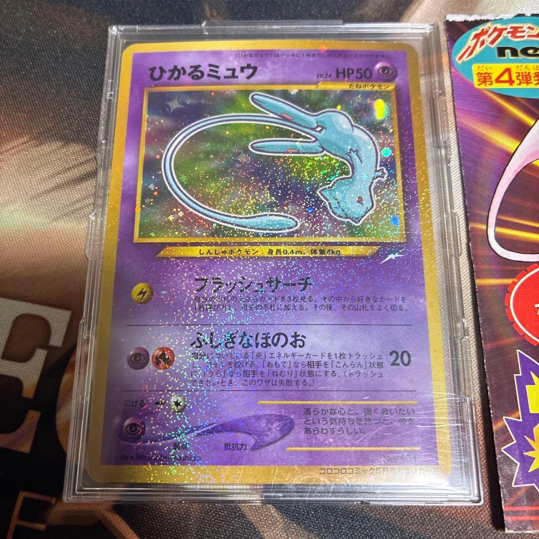 ひかるミュウ キラカード コロコロ限定