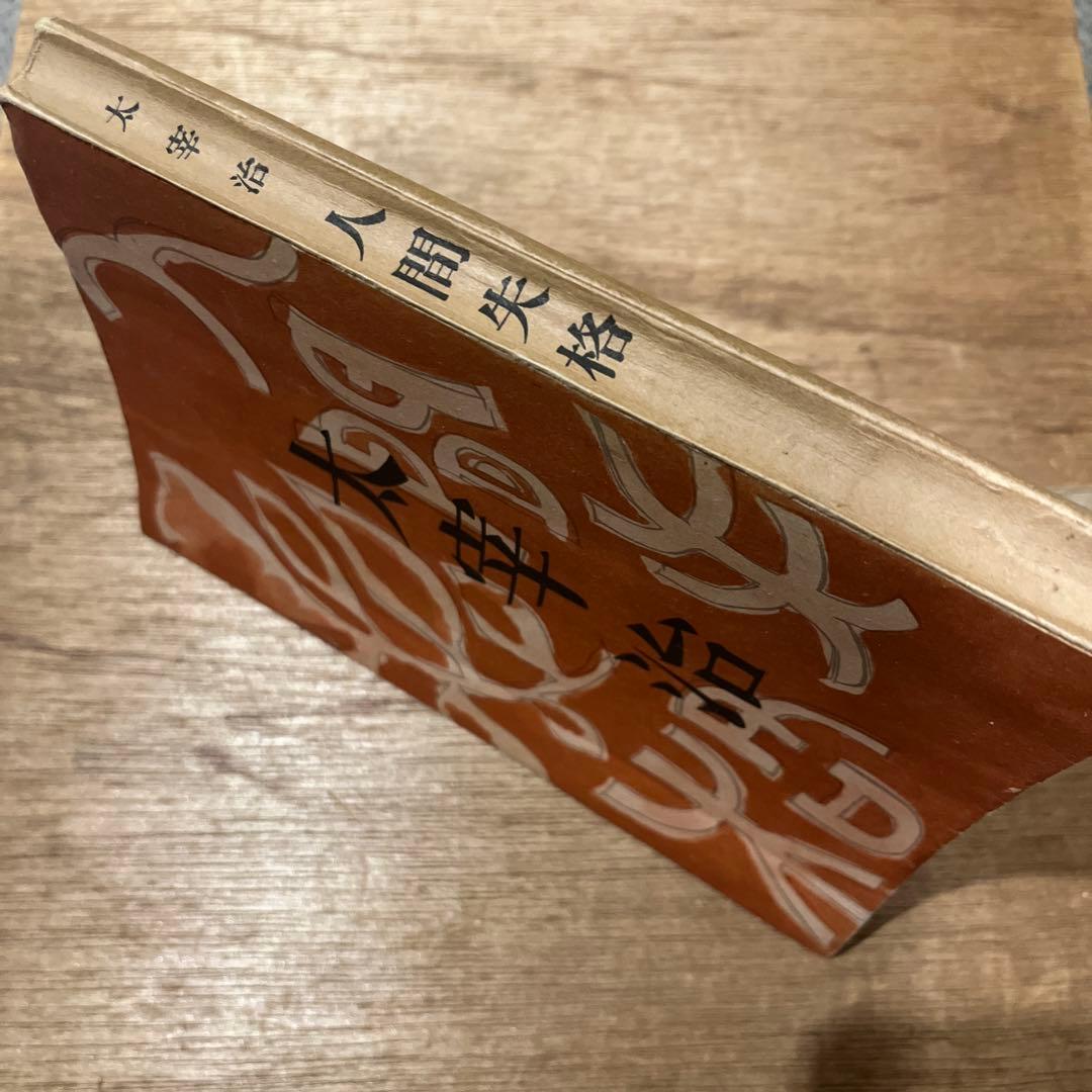 太宰治「人間失格」再版 昭和23年 古書 古本 坂口安吾 織田作之助