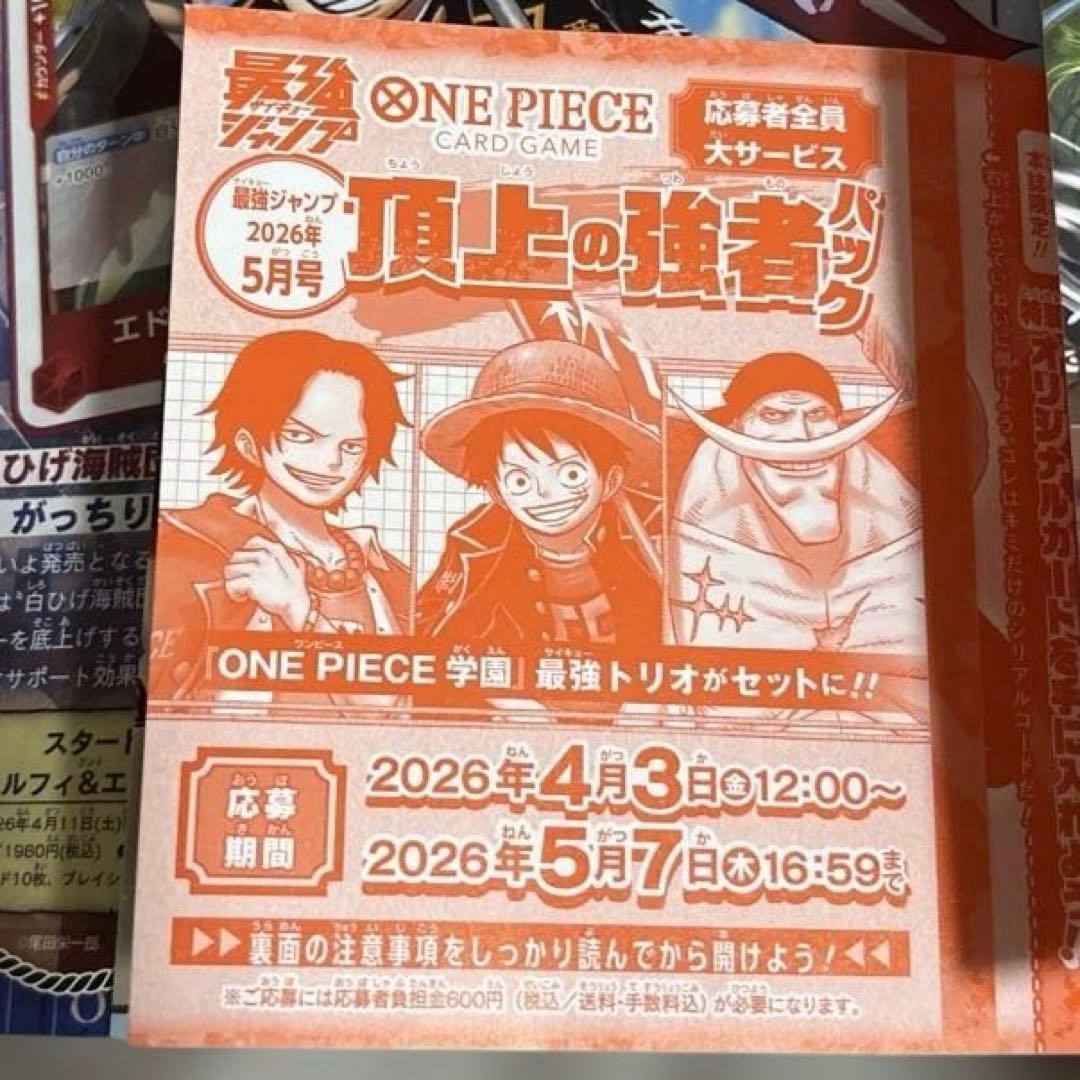 最強ジャンプ 2026年5月号 応募券・付録のみ 5セット