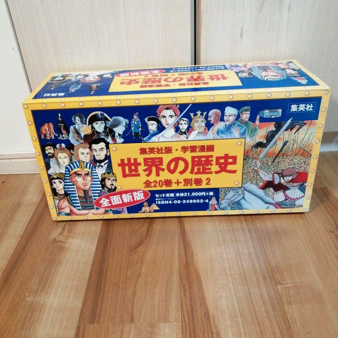 超美品☆集英社まんが学習シリーズ 世界の歴史 全20巻+別巻2冊セット
