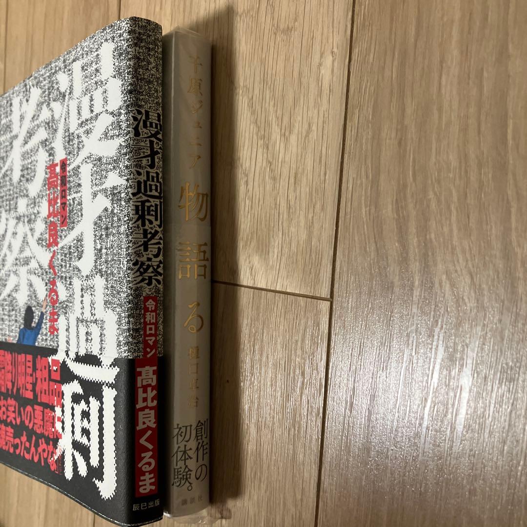 千原ジュニア 物語る & 高比良くるま　漫才過剰考察　サイン本セット