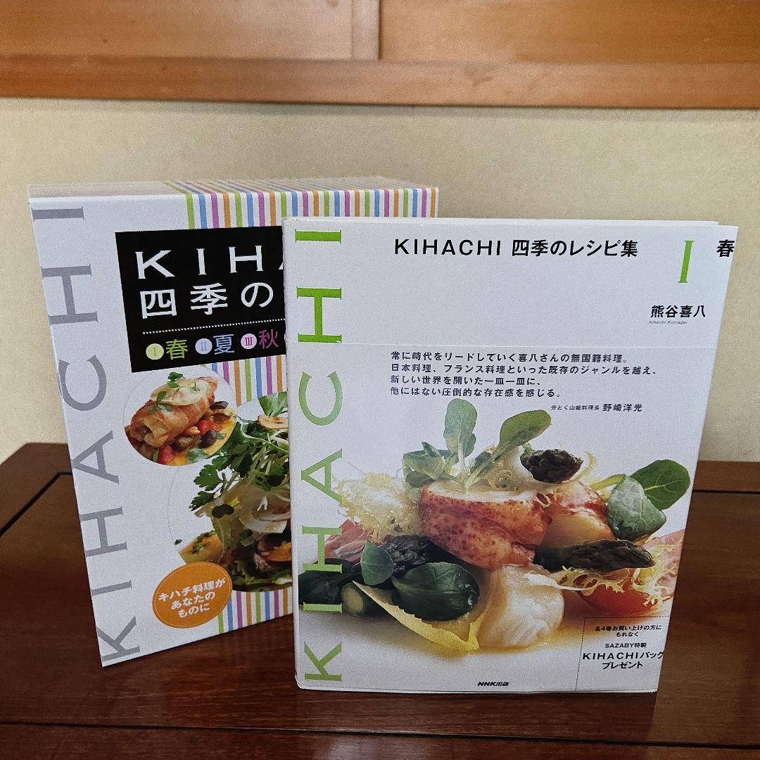 NHK出版 KIHACHI 四季のレシピ集 春夏秋冬全4巻セット 熊谷喜八 著