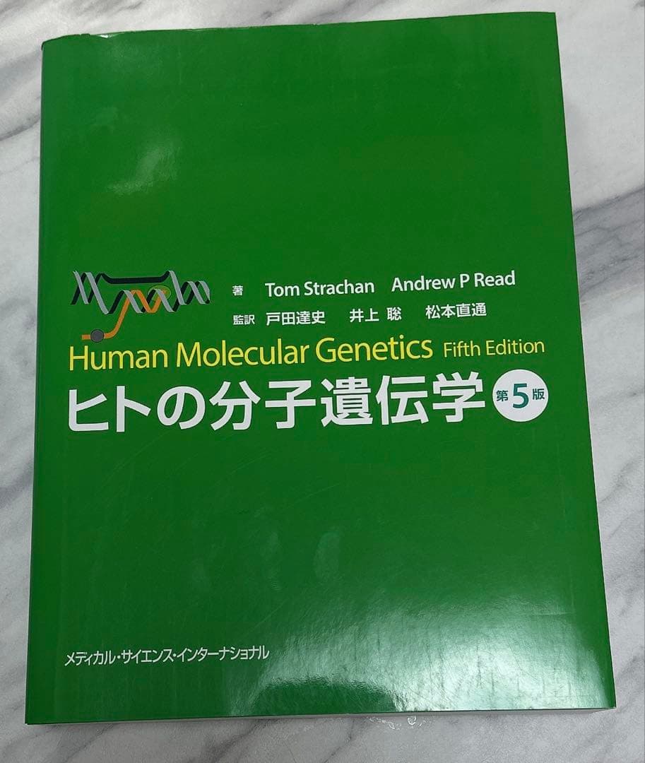 【新品未使用】ヒトの分子遺伝学 第5版
