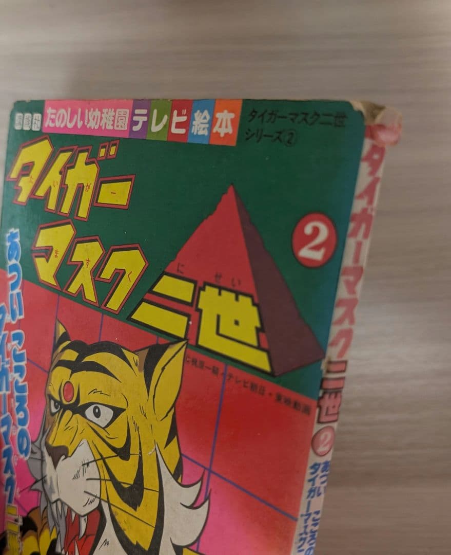 タイガーマスク二世　テレビ絵本　セット　昭和レトロ