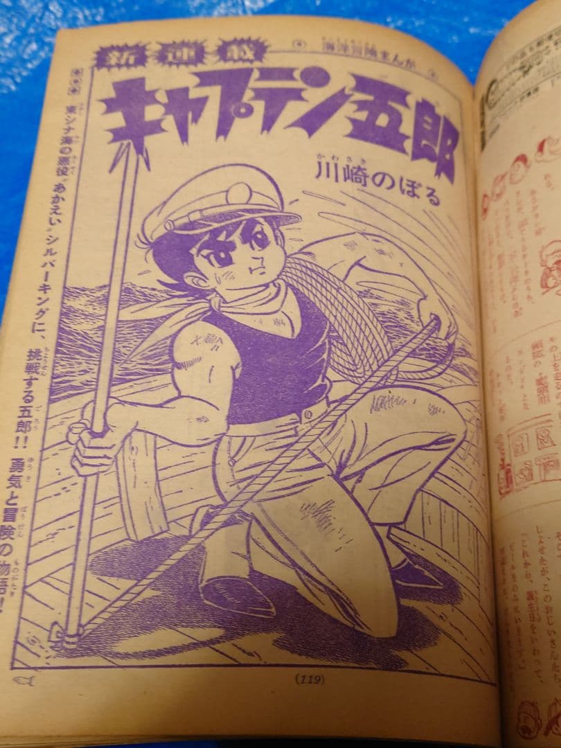 少年サンデー1965年51号　川崎のぼる新連載「キャプテン五郎」