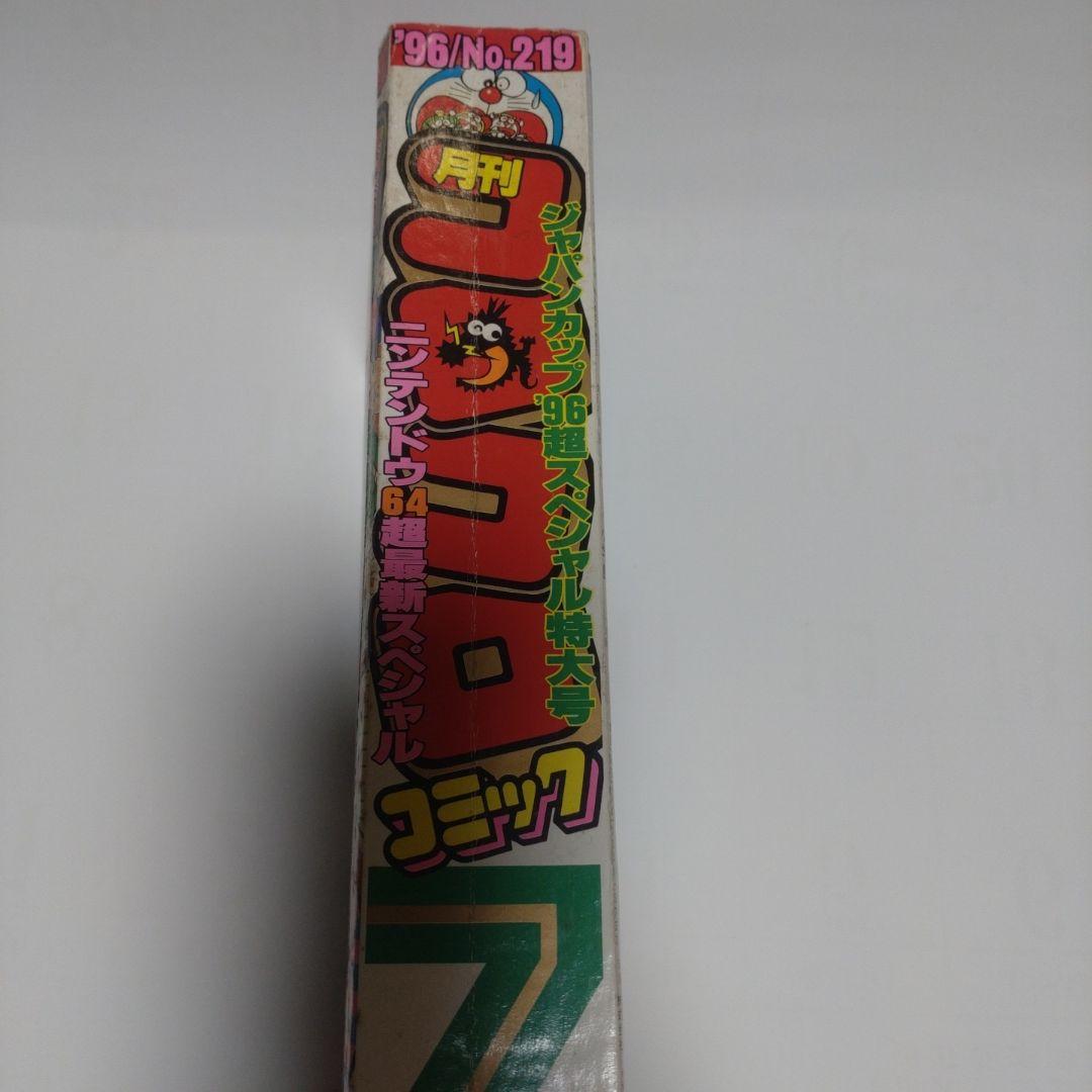 コロコロコミック 1996年7月号